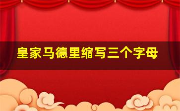 皇家马德里缩写三个字母