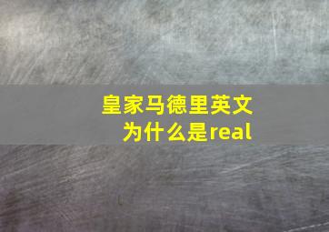 皇家马德里英文为什么是real