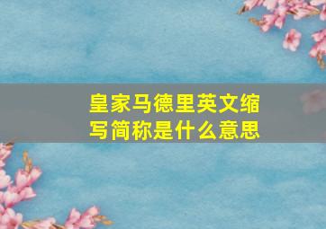 皇家马德里英文缩写简称是什么意思