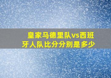 皇家马德里队vs西班牙人队比分分别是多少