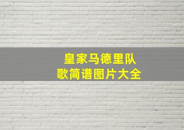 皇家马德里队歌简谱图片大全