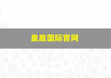 皇庭国际官网