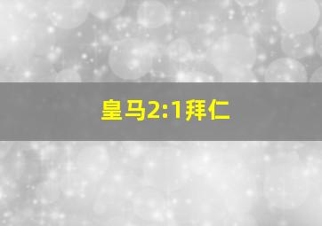 皇马2:1拜仁