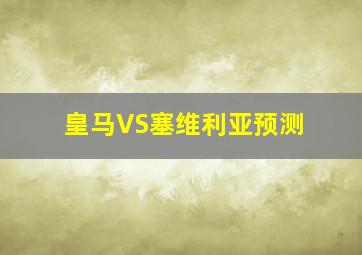 皇马VS塞维利亚预测