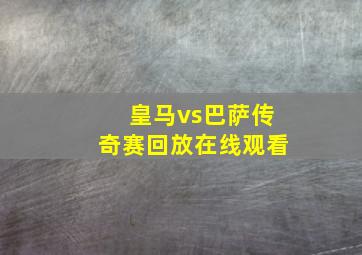 皇马vs巴萨传奇赛回放在线观看