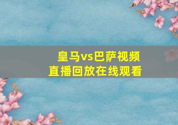 皇马vs巴萨视频直播回放在线观看