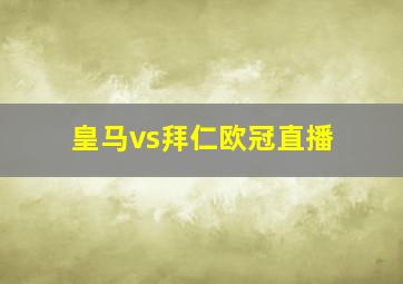 皇马vs拜仁欧冠直播