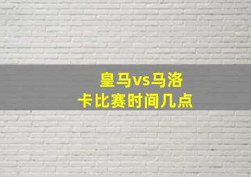 皇马vs马洛卡比赛时间几点