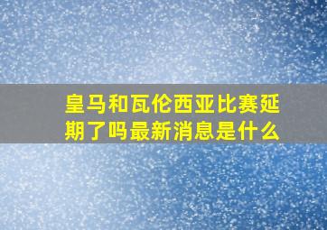 皇马和瓦伦西亚比赛延期了吗最新消息是什么