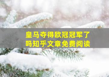 皇马夺得欧冠冠军了吗知乎文章免费阅读