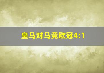 皇马对马竞欧冠4:1