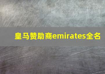 皇马赞助商emirates全名