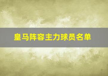 皇马阵容主力球员名单