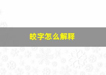 皎字怎么解释