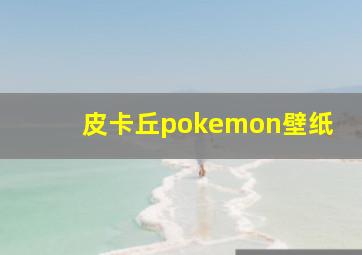 皮卡丘pokemon壁纸