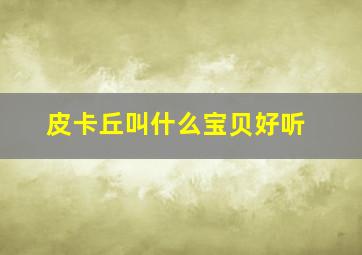 皮卡丘叫什么宝贝好听