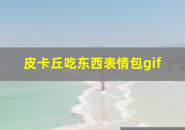 皮卡丘吃东西表情包gif