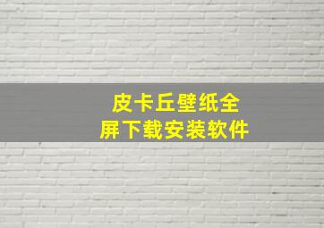 皮卡丘壁纸全屏下载安装软件