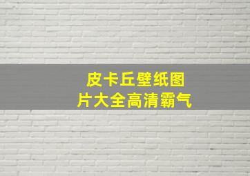 皮卡丘壁纸图片大全高清霸气