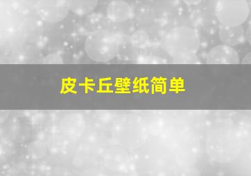 皮卡丘壁纸简单