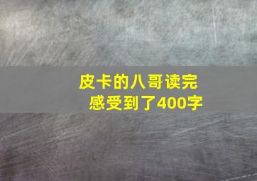 皮卡的八哥读完感受到了400字