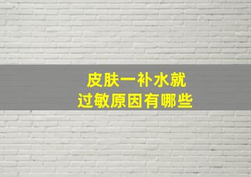 皮肤一补水就过敏原因有哪些