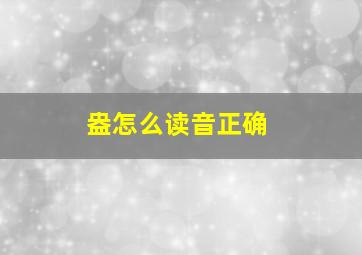 盎怎么读音正确