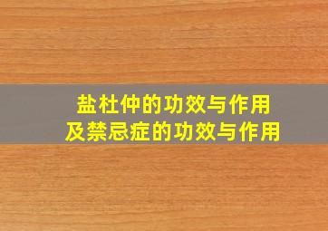 盐杜仲的功效与作用及禁忌症的功效与作用