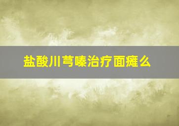 盐酸川芎嗪治疗面瘫么