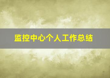 监控中心个人工作总结