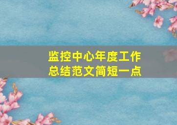 监控中心年度工作总结范文简短一点