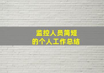 监控人员简短的个人工作总结