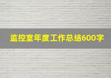 监控室年度工作总结600字