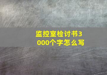 监控室检讨书3000个字怎么写