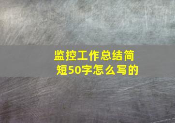 监控工作总结简短50字怎么写的