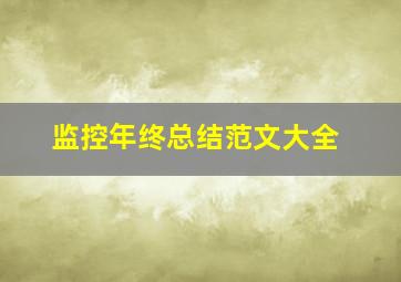 监控年终总结范文大全