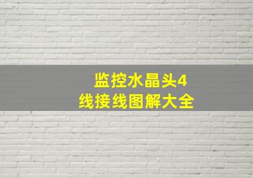 监控水晶头4线接线图解大全