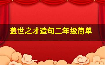 盖世之才造句二年级简单