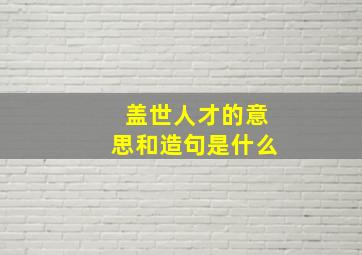 盖世人才的意思和造句是什么