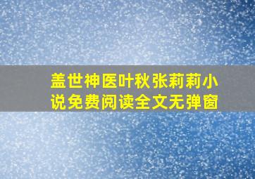 盖世神医叶秋张莉莉小说免费阅读全文无弹窗