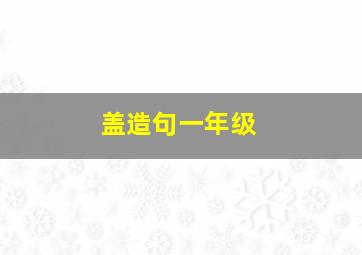 盖造句一年级