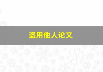 盗用他人论文