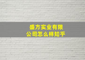 盛方实业有限公司怎么样知乎