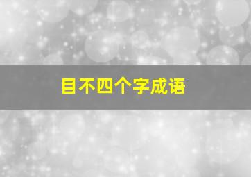 目不四个字成语