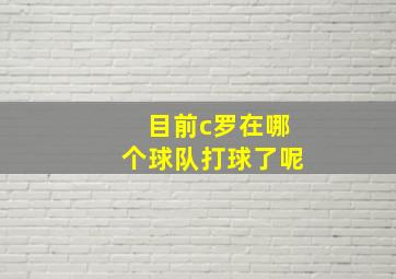 目前c罗在哪个球队打球了呢