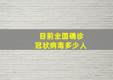 目前全国确诊冠状病毒多少人