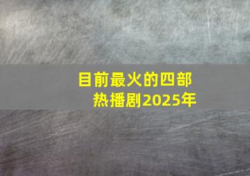 目前最火的四部热播剧2025年