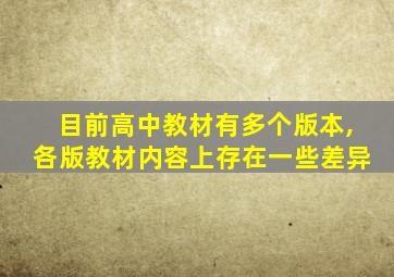 目前高中教材有多个版本,各版教材内容上存在一些差异