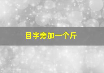 目字旁加一个斤