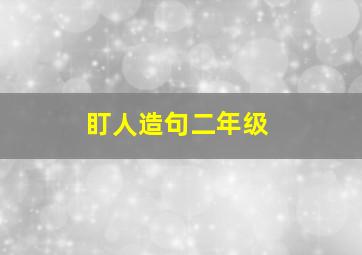 盯人造句二年级